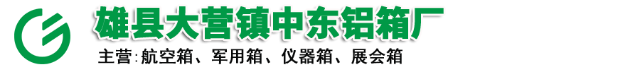 雄县大营镇中东铝箱厂